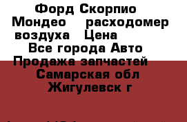 Форд Скорпио2, Мондео1,2 расходомер воздуха › Цена ­ 2 000 - Все города Авто » Продажа запчастей   . Самарская обл.,Жигулевск г.